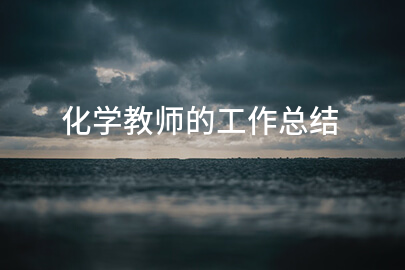 化学教师的工作总结
