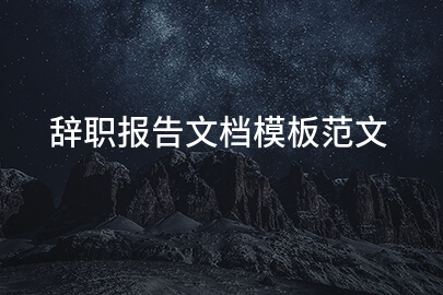 辞职报告文档模板范文