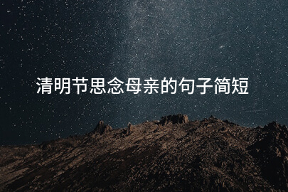 清明节思念母亲的句子简短