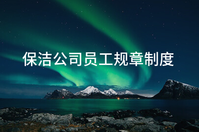 保洁公司员工规章制度