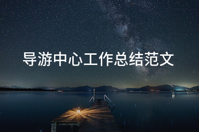 导游中心工作总结范文