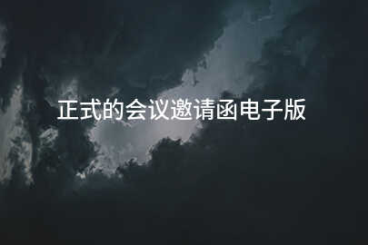 正式的会议邀请函电子版
