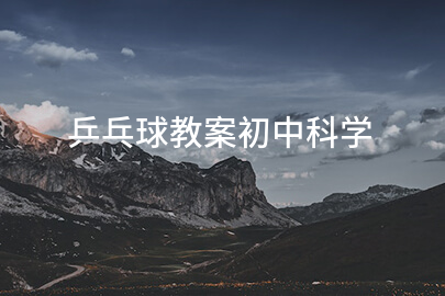 乒乓球教案初中科学