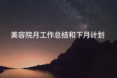 美容院月工作总结和下月计划