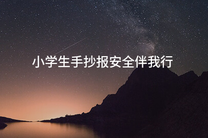 小学生手抄报安全伴我行