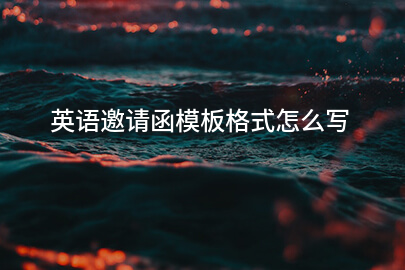 英语邀请函模板格式怎么写