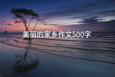 美丽的家乡作文500字