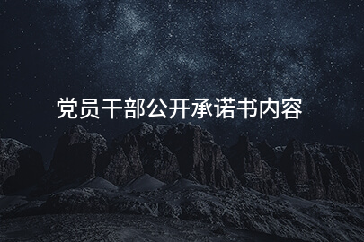 党员干部公开承诺书内容