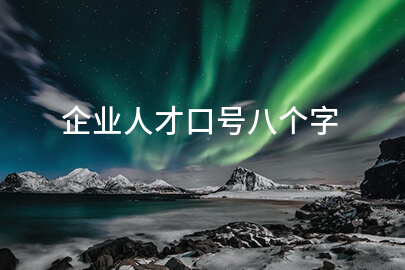 企业人才口号八个字