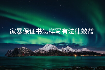 家暴保证书怎样写有法律效益