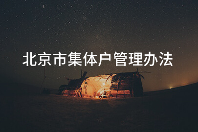北京市集体户管理办法