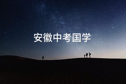 安徽中考国学