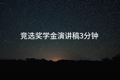 竞选奖学金演讲稿3分钟