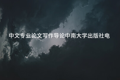 中文专业论文写作导论中南大学出版社电子版