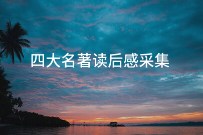 四大名著读后感采集