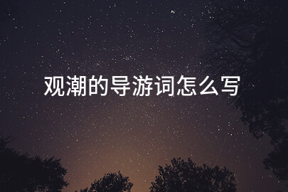 观潮的导游词怎么写