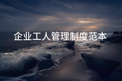 企业工人管理制度范本