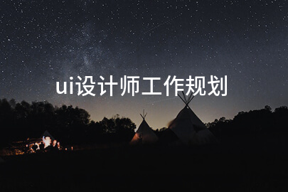 ui设计师工作规划