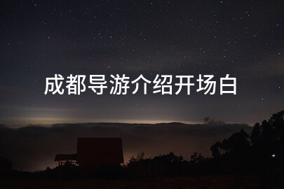 成都导游介绍开场白