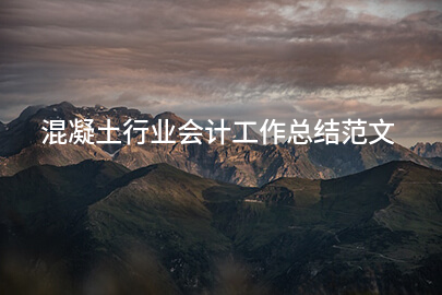 混凝土行业会计工作总结范文