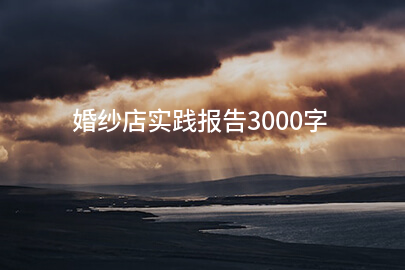 婚紗店實踐報告3000字