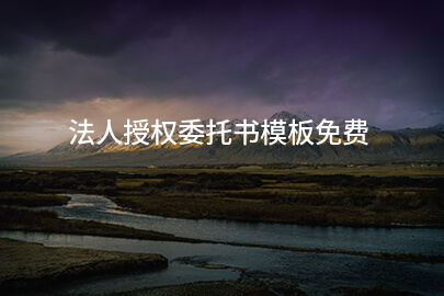 法人授权委托书模板免费