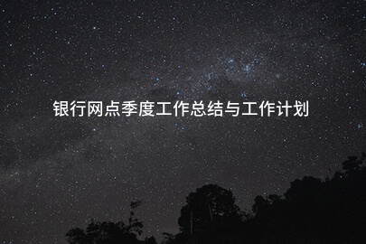 银行网点季度工作总结与工作计划