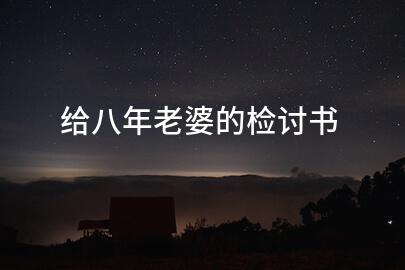 给八年老婆的检讨书