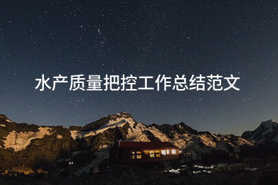 水产质量把控工作总结范文