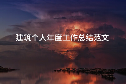 建筑个人年度工作总结范文
