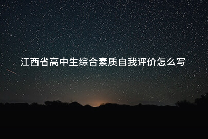 江西省高中生综合素质自我评价怎么写