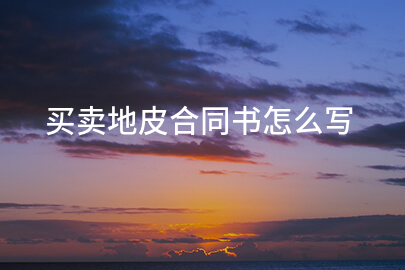 买卖地皮合同书怎么写