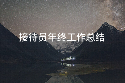 接待员年终工作总结