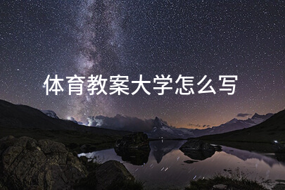 体育教案大学怎么写