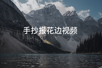 手抄报花边视频