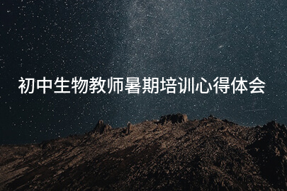 初中生物教师暑期培训心得体会