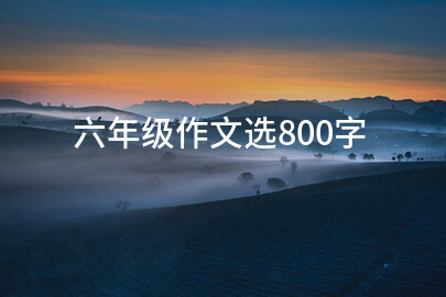 六年級作文選800字