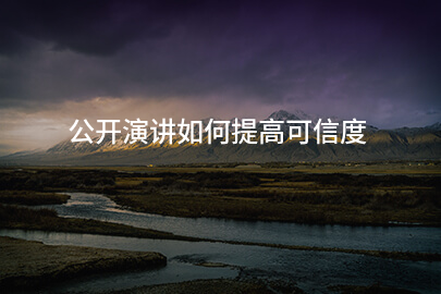 公开演讲如何提高可信度