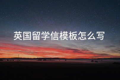 英国留学信模板怎么写