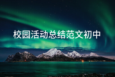 校园活动总结范文初中