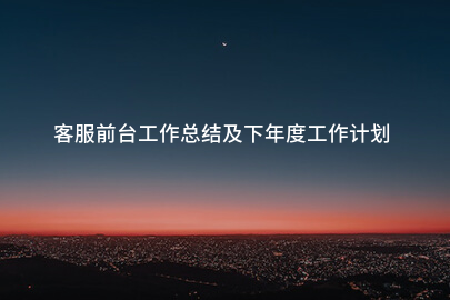 客服前台工作总结及下年度工作计划