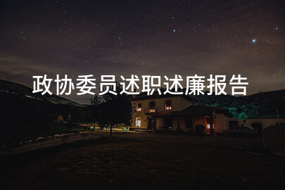 政协委员述职述廉报告