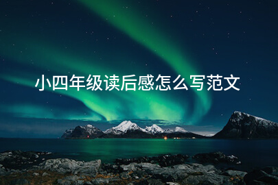 小四年级读后感怎么写范文