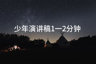 少年演讲稿1一2分钟