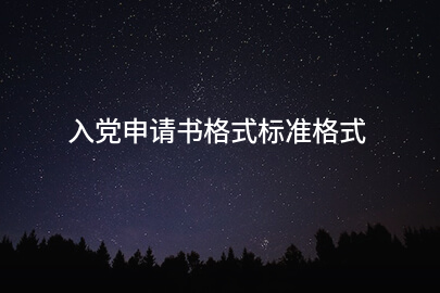 入党申请书格式标准格式