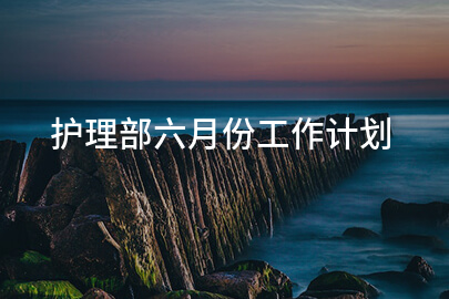 护理部六月份工作计划