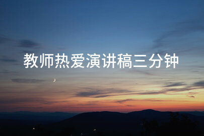 教师热爱演讲稿三分钟