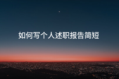 如何写个人述职报告简短