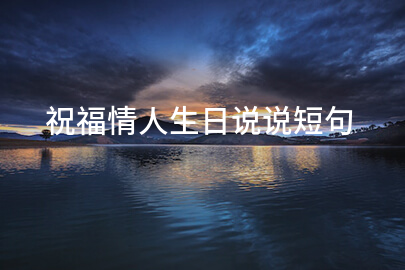 祝福情人生日说说短句