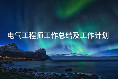 电气工程师工作总结及工作计划